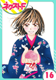 【単話売】大正ロマンチカ 16話