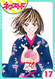 【単話売】大正ロマンチカ 17話