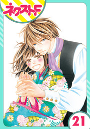 【単話売】大正ロマンチカ 21話