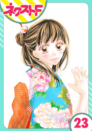 【単話売】大正ロマンチカ 23話