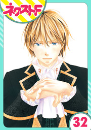 【単話売】大正ロマンチカ 32話