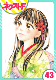 【単話売】大正ロマンチカ 43話