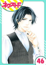 【単話売】大正ロマンチカ 46話