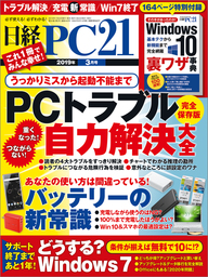 日経PC21（ピーシーニジュウイチ） 2019年3月号 [雑誌]