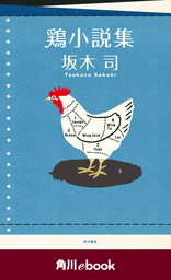 鶏小説集　（角川ebook）