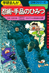 学研まんが ひみつシリーズ 忍術・手品のひみつ - 実用 今橋さとし