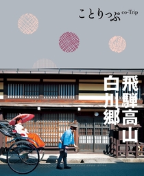 ことりっぷ 飛騨高山・白川郷【2020年版】