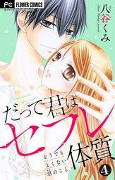 だって君はセフレ体質【マイクロ】（４）