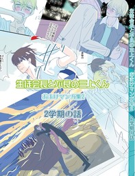 生徒会長と不良の三上くん2学期の話（おまけマンガ集2）