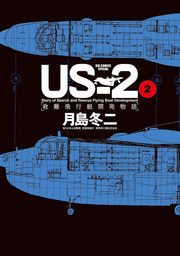 US－2 救難飛行艇開発物語（２）
