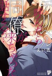 義兄弟のセックス契約【特典ペーパー付】 - マンガ（漫画）、BL 