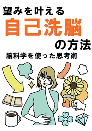 望みを叶える『自己洗脳』の方法　脳科学を使った思考術