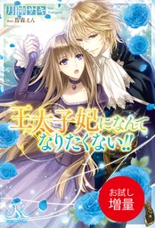 王太子妃になんてなりたくない!!: 1 - 新文芸・ブックス 月神 サキ/蔦