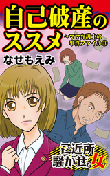 自己破産のススメ～ママ弁護士の事件ファイル(3)／ご近所騒がせな女たちVol.2