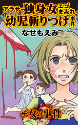 アラサー独身女エゴまみれ幼児斬りつけ事件／ザ・女の事件Vol.2