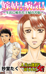 嫁姑！病気！～生活に疲れた主婦の苦悩／人生の選択を迫られた女たちVol.1