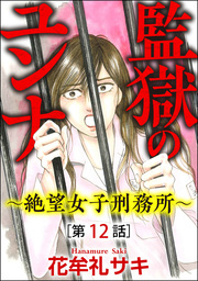 監獄のユンナ～絶望女子刑務所～（分冊版）　【第12話】
