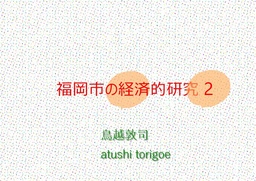 福岡市の経済的研究2　経済レポート 無料