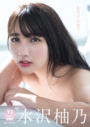 デジタル限定 YJ PHOTO BOOK】水沢柚乃写真集「出会って10秒で…」 - 写真集 水沢柚乃/藤本和典（YJ PHOTO  BOOK）：電子書籍試し読み無料 - BOOK☆WALKER -