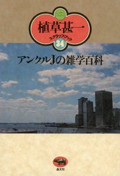 アンクルＪの雑学百科(植草甚一スクラップ・ブック34) - 文芸・小説