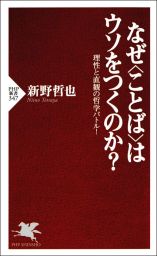 なぜ ことば はウソをつくのか 理性と直観の哲学バトル 新書 新野哲也 Php新書 電子書籍試し読み無料 Book Walker