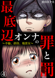 最底辺オンナの罪と罰 不倫 虐待 地雷女 4 マンガ 漫画 愛田真夕美 サンゲキコミック 電子書籍試し読み無料 Book Walker