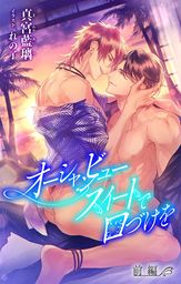 小説花丸 オーシャンビュースイートで口づけを 前編 ライトノベル ラノベ Bl ボーイズラブ 真宮藍璃 れの子 小説花丸 電子書籍試し読み無料 Book Walker
