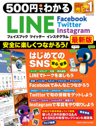 500円でわかるLINE フェイスブック ツイッター インスタグラム最新版
