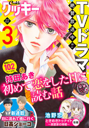 クッキー 16年7月号 電子版 マンガ 漫画 クッキー編集部 Cookie 電子書籍試し読み無料 Book Walker