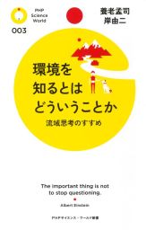 環境を知るとはどういうことか 流域思考のすすめ