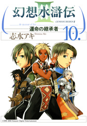 幻想水滸伝iii 運命の継承者 １０ マンガ 漫画 志水アキ Mfコミックス 電子書籍試し読み無料 Book Walker