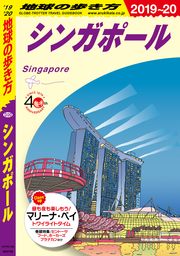 地球の歩き方 D20 シンガポール 2019-2020