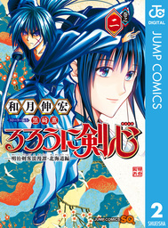 るろうに剣心 明治剣客浪漫譚 北海道編 2 マンガ 漫画 和月伸宏 ジャンプコミックスdigital 電子書籍試し読み無料 Book Walker