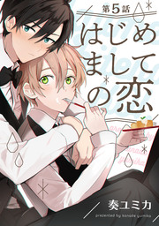 はじめましての恋 【単話売】5