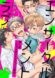 エンサークルメントラブ～のぞき見SEXでフル勃起～【単話売】1