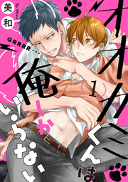 オオカミくんは俺しかいらない【単話売】1