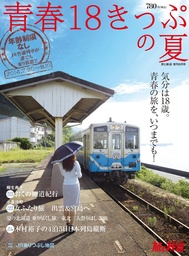 旅と鉄道 2014年 増刊8月号 青春18きっぷの夏