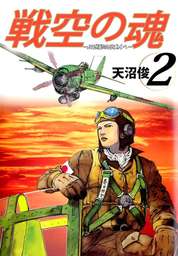 戦空の魂－２１世紀の日本人へ－ 2巻