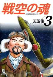 戦空の魂－２１世紀の日本人へ－ 3巻