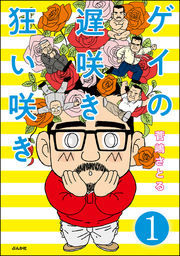 話・連載】【完結】同性婚で親子になりました。（分冊版） - 話・連載