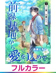 【フルカラー】前線基地から愛を込めて【単話】 7