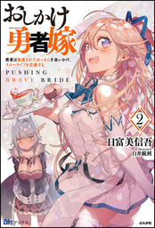 【無料試し読み版】おしかけ勇者嫁 勇者は放逐されたおっさんを追いかけ、スローライフを応援する （2）