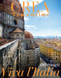 CREA Due Traveller　イタリアの愉悦