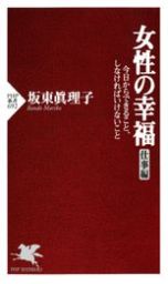 女性の幸福（仕事編） 今日からできること、しなければいけないこと