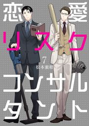 恋愛リスクコンサルタント　7