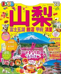 まっぷる 山梨 富士五湖・勝沼・甲府・清里'20