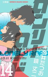 ロンリーロード【分冊版】　14