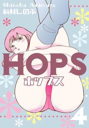 HOPS　4