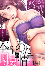 とみさわ千夏 本当にあった団地妻の情事 私を誘惑してください イケ マン マンガ の作品一覧 電子書籍無料試し読みならbook Walker