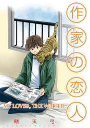 My Lover, The Writer (Yaoi Manga), Volume 1